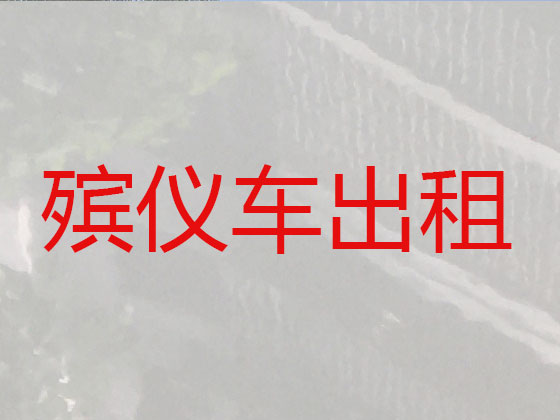 海口遗体运输车